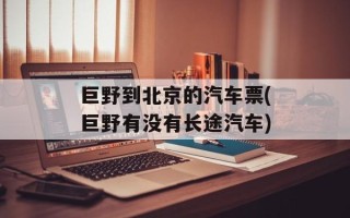 巨野到北京的汽车票(巨野有没有长途汽车)