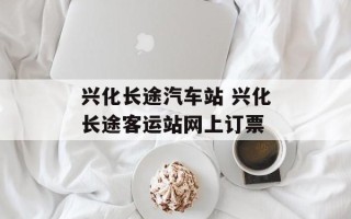 兴化长途汽车站 兴化长途客运站网上订票