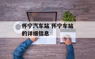 怀宁汽车站 怀宁车站的详细信息