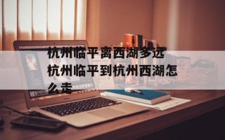 杭州临平离西湖多远 杭州临平到杭州西湖怎么走
