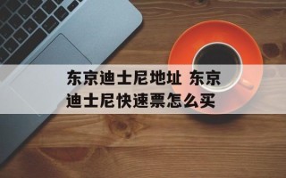 东京迪士尼地址 东京迪士尼快速票怎么买
