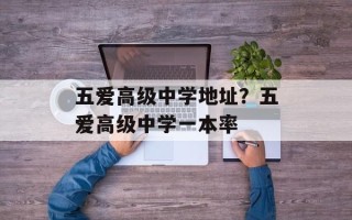 五爱高级中学地址？五爱高级中学一本率