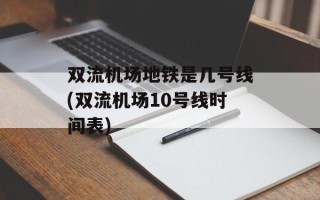 双流机场地铁是几号线(双流机场10号线时间表)