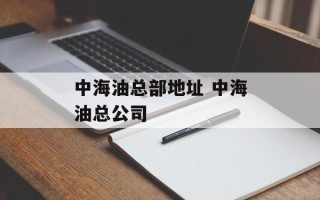 中海油总部地址 中海油总公司