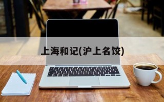 上海和记(沪上名饺)