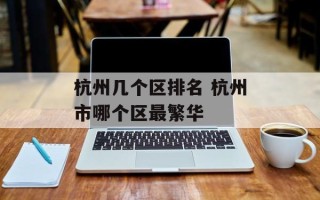杭州几个区排名 杭州市哪个区最繁华