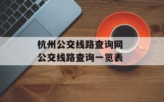 杭州公交线路查询网 公交线路查询一览表