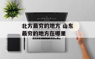北方最穷的地方 山东最穷的地方在哪里