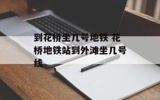 到花桥坐几号地铁 花桥地铁站到外滩坐几号线