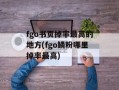 fgo书页掉率最高的地方(fgo鳞粉哪里掉率最高)