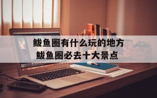 鲅鱼圈有什么玩的地方 鲅鱼圈必去十大景点