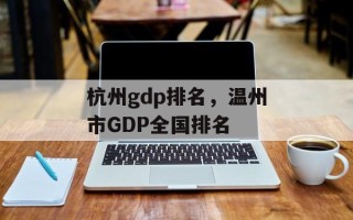 杭州gdp排名，温州市GDP全国排名