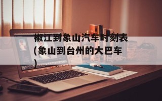 椒江到象山汽车时刻表(象山到台州的大巴车)