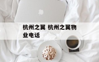 杭州之翼 杭州之翼物业电话