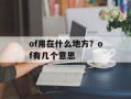 of用在什么地方？of有几个意思