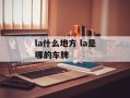 la什么地方 la是哪的车牌