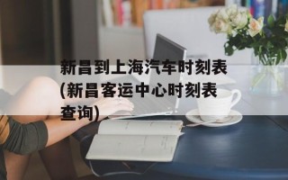 新昌到上海汽车时刻表(新昌客运中心时刻表查询)