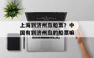上海到济州岛船票？中国有到济州岛的船票嘛