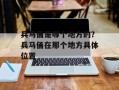 兵马俑是哪个地方的？兵马俑在那个地方具体位置