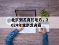 北京划龙舟的地方，2024年北京龙舟赛