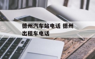 德州汽车站电话 德州出租车电话
