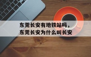 东莞长安有地铁站吗，东莞长安为什么叫长安