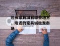包头家具城有哪些地方，附近的家具城批发市场