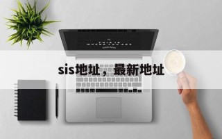 sis地址，最新地址