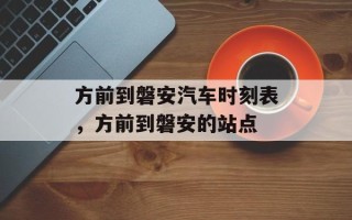 方前到磐安汽车时刻表，方前到磐安的站点