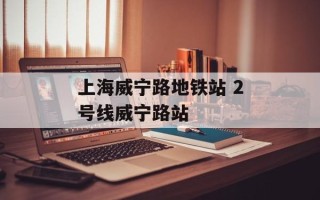 上海威宁路地铁站 2号线威宁路站