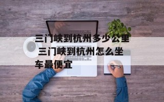 三门峡到杭州多少公里 三门峡到杭州怎么坐车最便宜