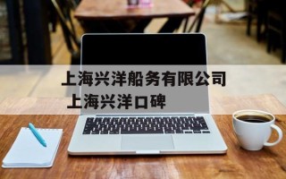 上海兴洋船务有限公司 上海兴洋口碑