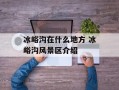 冰峪沟在什么地方 冰峪沟风景区介绍