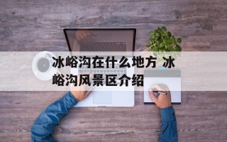 冰峪沟在什么地方 冰峪沟风景区介绍