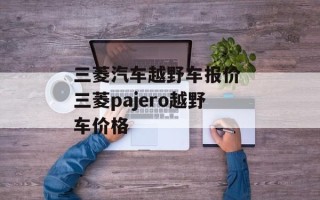 三菱汽车越野车报价 三菱pajero越野车价格
