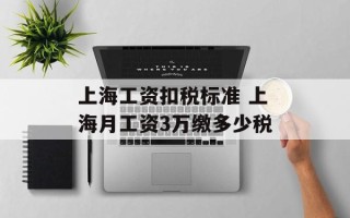 上海工资扣税标准 上海月工资3万缴多少税