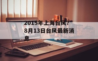 2015年上海台风？8月13日台风最新消息