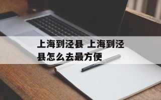 上海到泾县 上海到泾县怎么去最方便