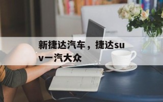 新捷达汽车，捷达suv一汽大众