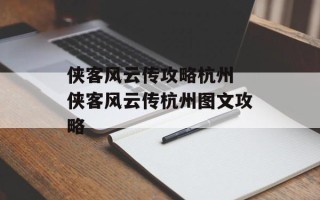 侠客风云传攻略杭州 侠客风云传杭州图文攻略