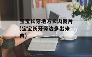 宝宝长牙地方长肉图片(宝宝长牙旁边多出来肉)