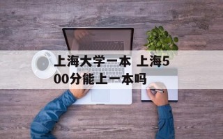 上海大学一本 上海500分能上一本吗