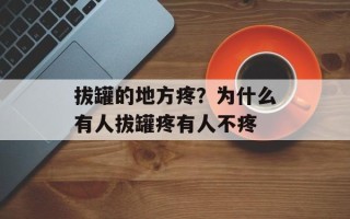 拔罐的地方疼？为什么有人拔罐疼有人不疼
