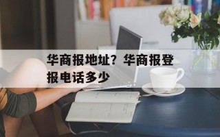 华商报地址？华商报登报电话多少
