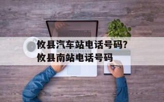 攸县汽车站电话号码？攸县南站电话号码