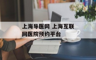上海导医网 上海互联网医院预约平台