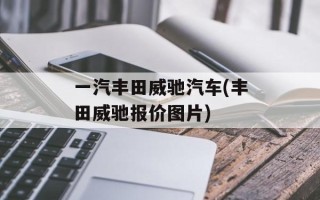 一汽丰田威驰汽车(丰田威驰报价图片)