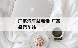 广宗汽车站电话 广宗县汽车站