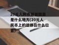 20元人民币背面图案是什么地方(20元人民币上的貔貅在什么位置)