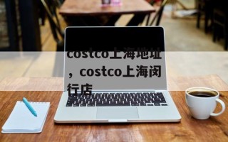 costco上海地址，costco上海闵行店